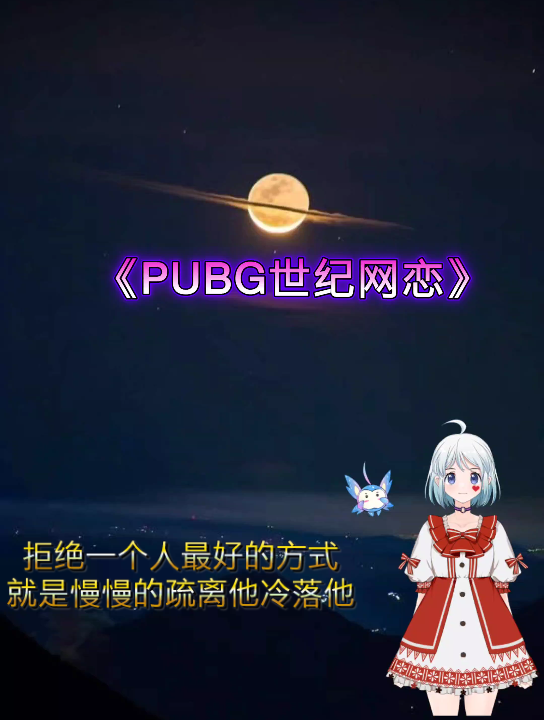 《PUBG世纪网恋》咋的?1老板,放弃的快也有罪???哔哩哔哩bilibili