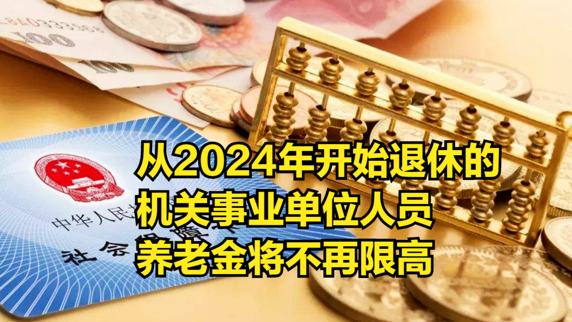 从2024年开始,退休的机关事业单位人员,养老金将不再限高哔哩哔哩bilibili