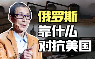 下载视频: 【眉山论剑】为什么俄罗斯能对抗美国？除了核武与能源，还有一样至关重要