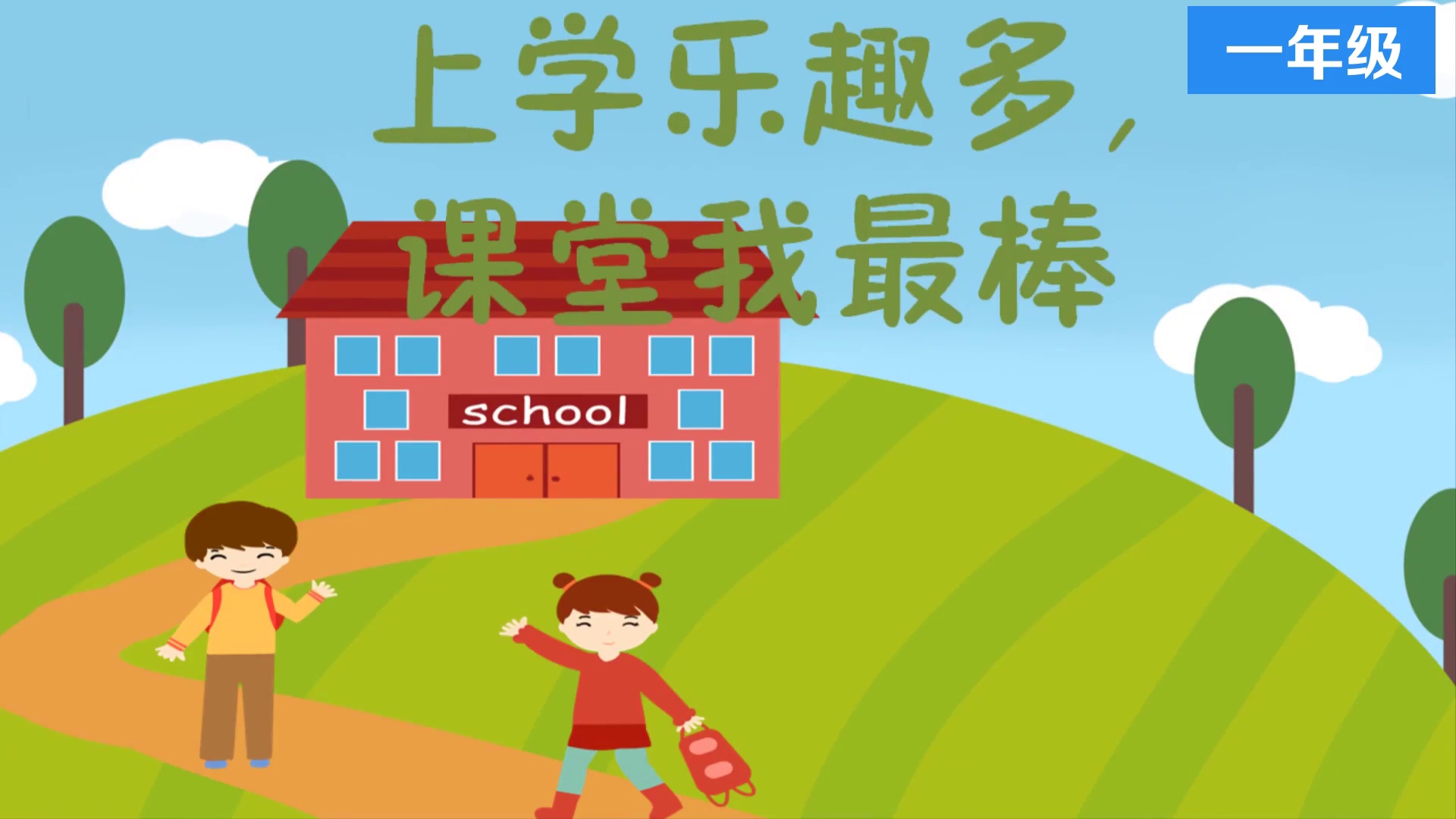 1开开心心上学去 精品微课视频 一年级道德与法治上册