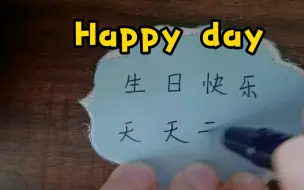 Download Video: 今日份生日蛋糕祝福语（许愿的一天）