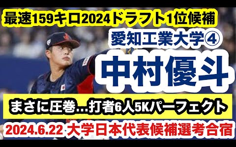 【圧巻…打者6人5Kパーフェクト!】中村优斗(爱知工业大学④)西川史礁との侍ジャパン対决も三振で斩る圧巻の投球を披露!哔哩哔哩bilibili