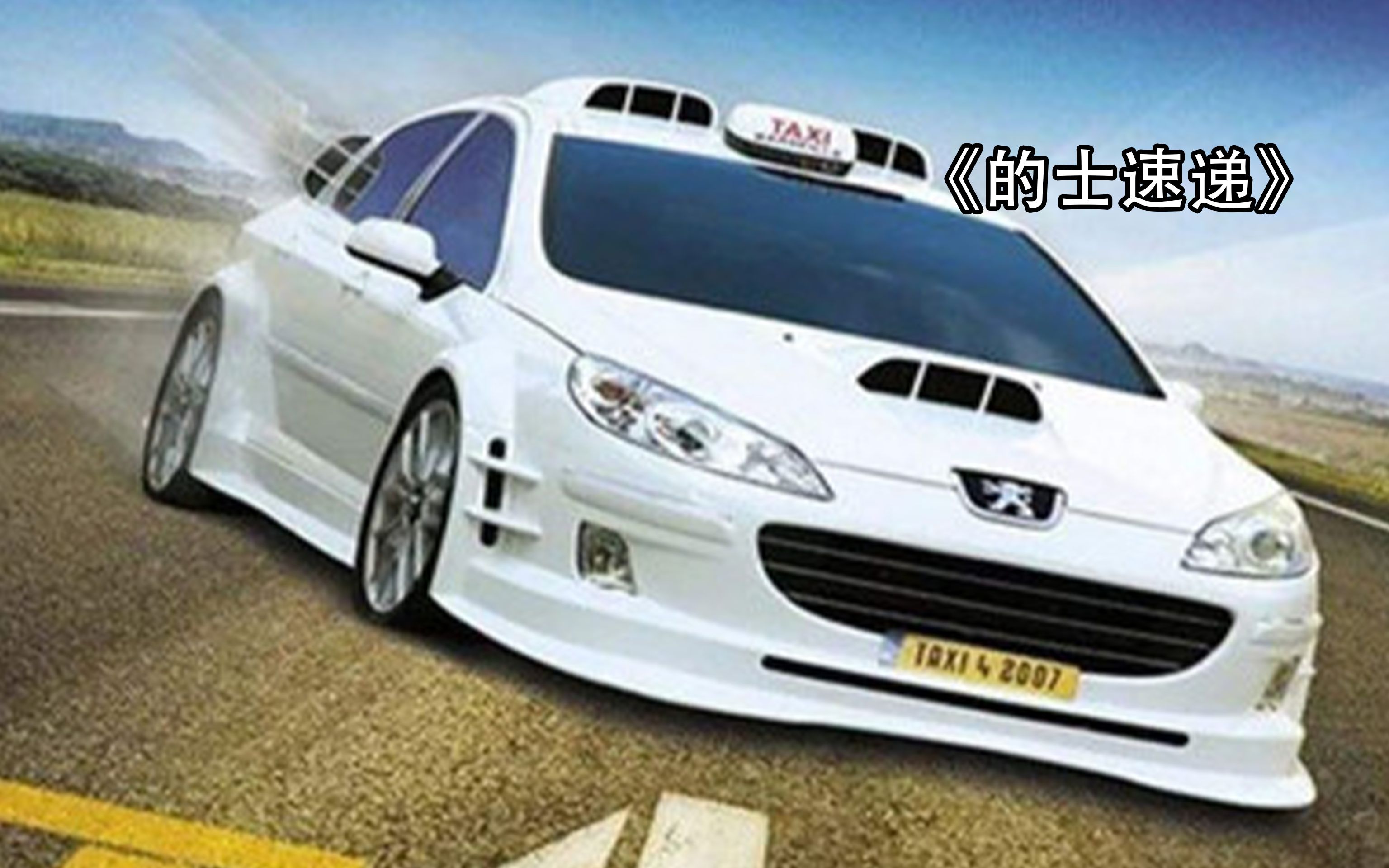 第1集:的士速递#电影解说