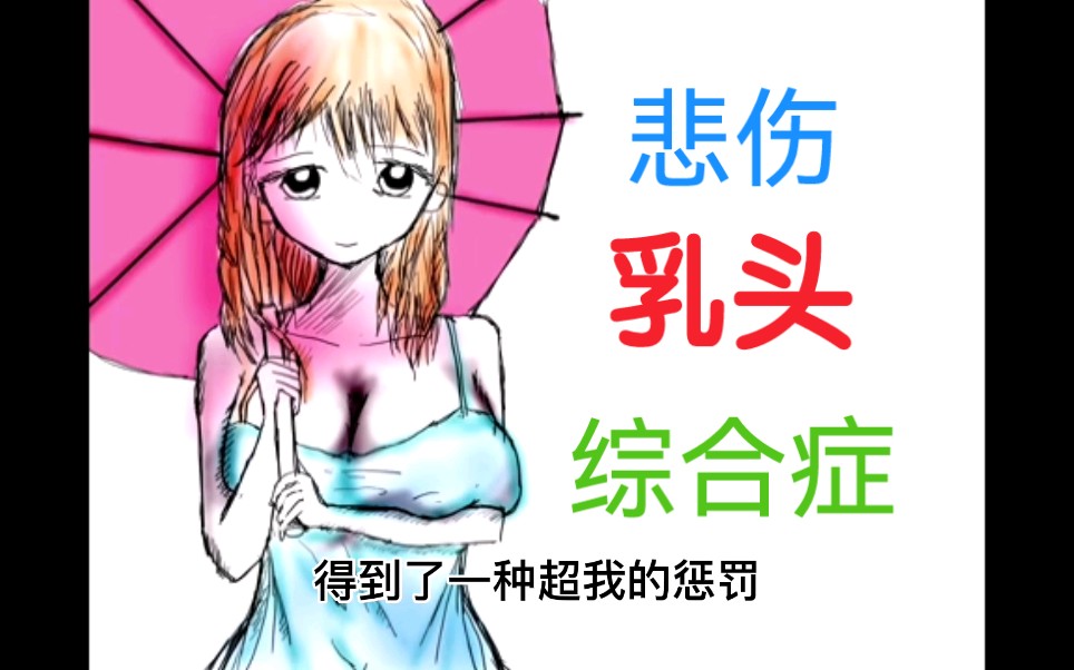 【心理科普】悲伤乳头综合症,心理解析哔哩哔哩bilibili