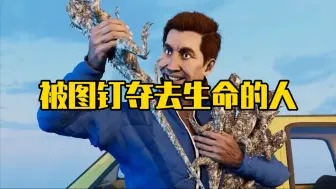 被一枚小小的图钉夺去生命的人