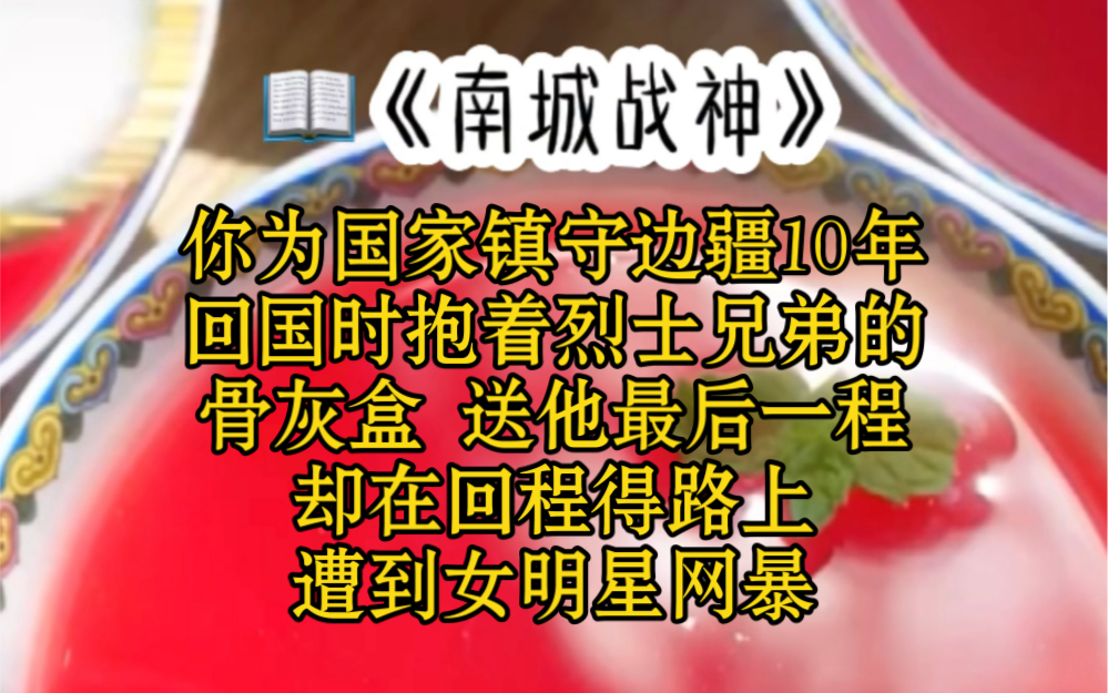 你为国家镇守边疆10年回国时抱着烈士兄弟的骨灰盒 送他最后一程却在回程得路上遭到女明星网暴哔哩哔哩bilibili