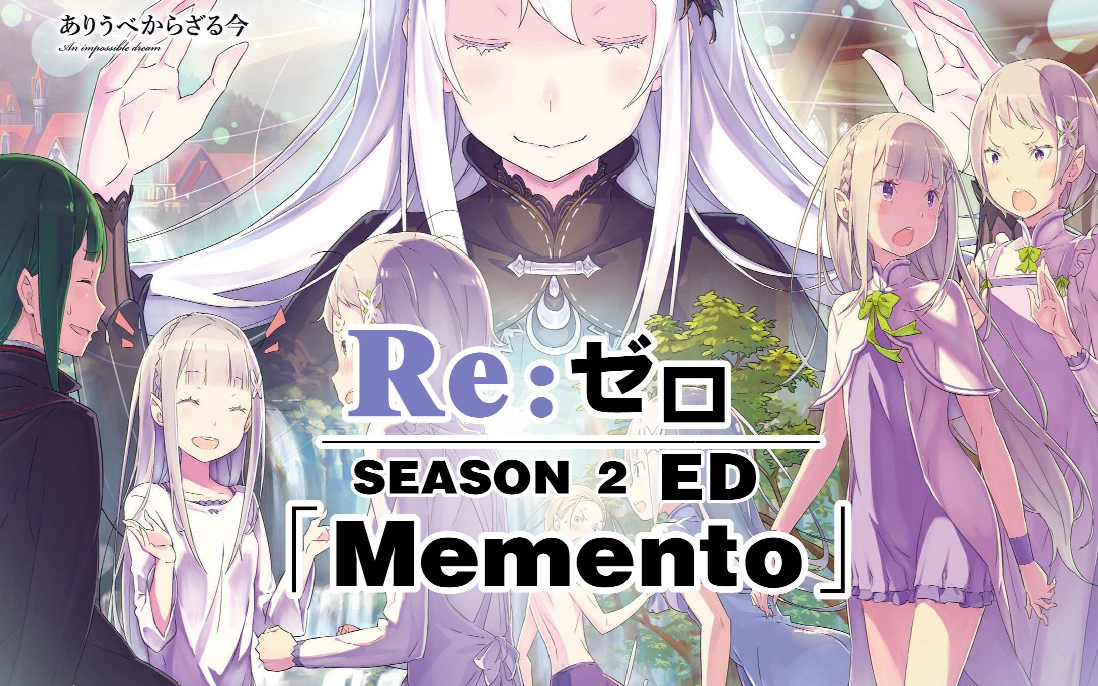 [图]【完整版来了！】Memento【Re:从零开始的异世界生活 第二季ED】【泉残方】