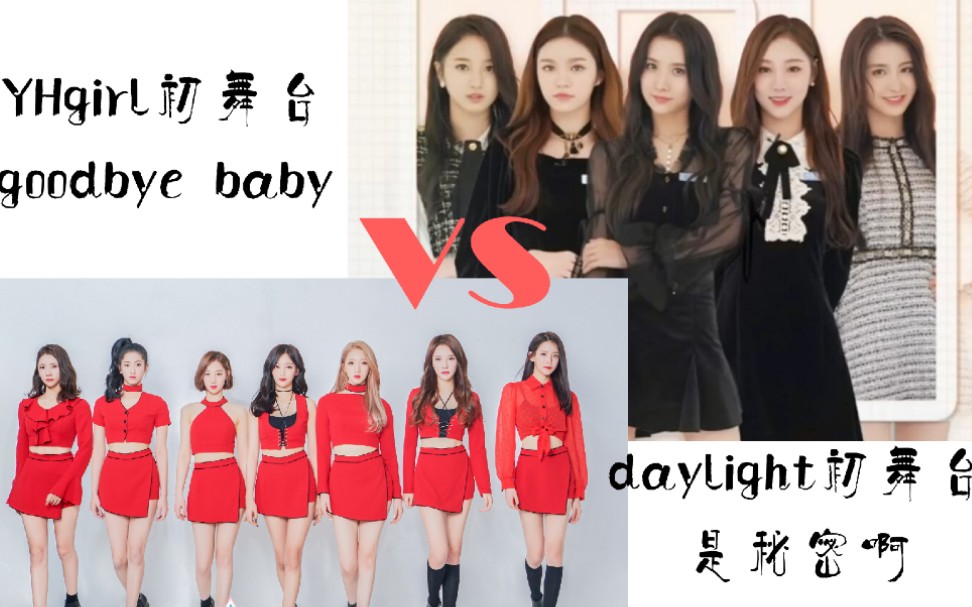 [图]【goodbye baby】VS【是秘密啊】乐华练习生初评级舞台对比 | 创的YHGirl VS 青2的 DayLight