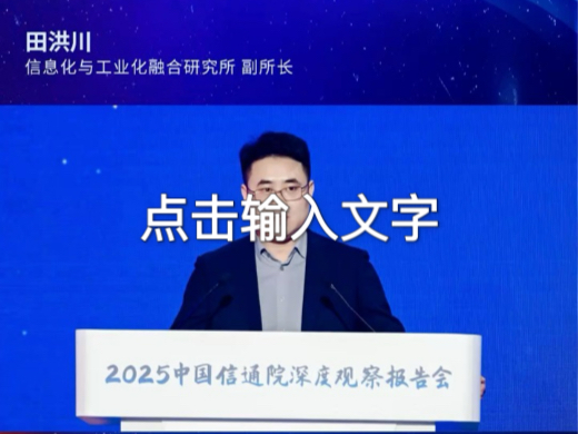 中国信通院信息化与工业化融合研究所副所长田洪川:数据空间应用领域不断拓展,产业创新与合作日趋活跃哔哩哔哩bilibili