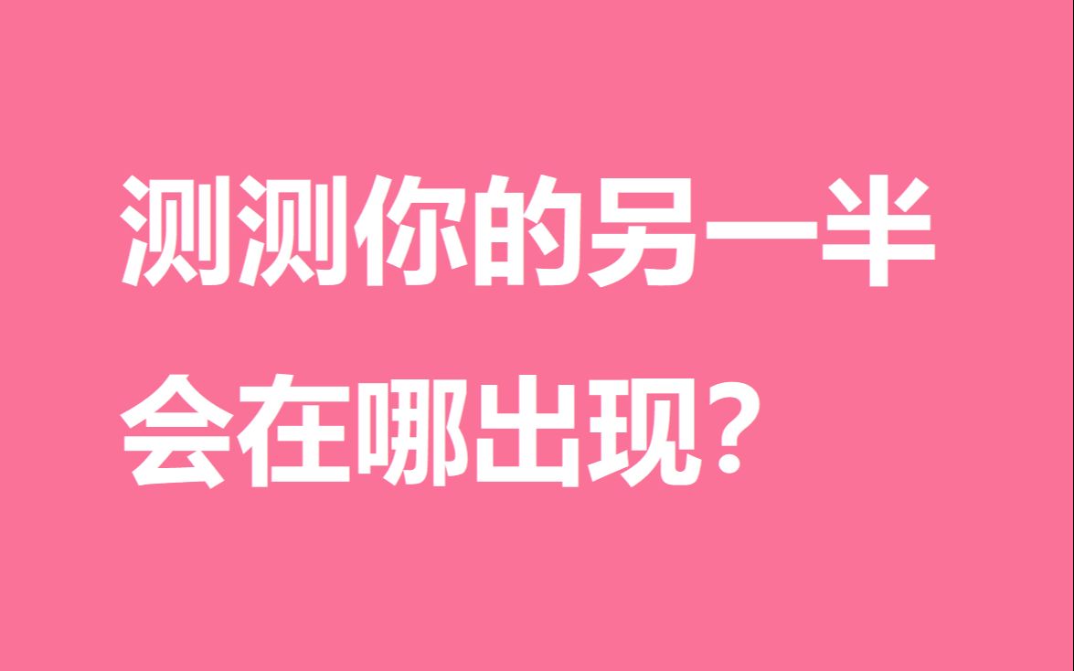 [图]测测你的另一半会在哪里和你相遇？