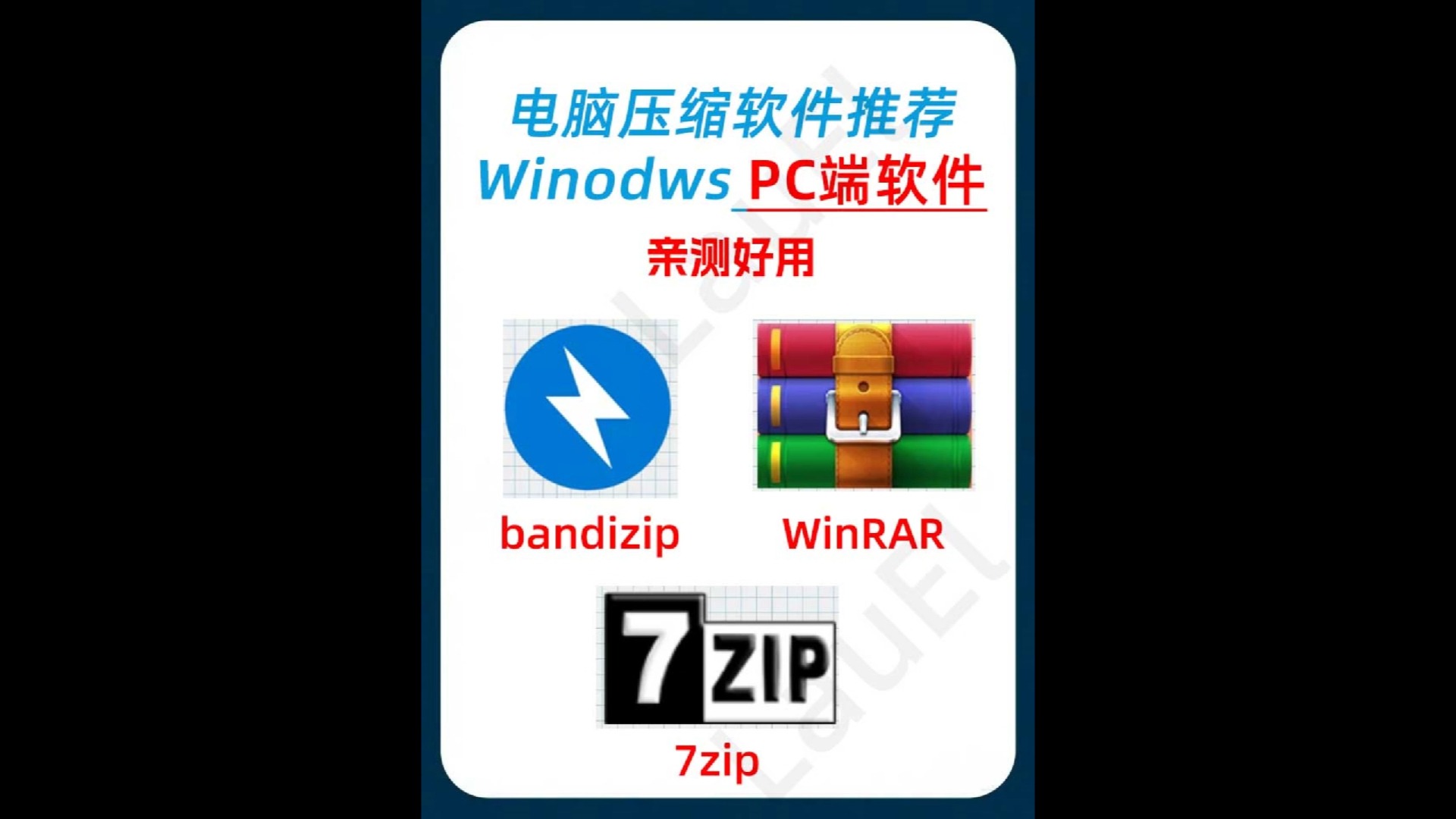 【免费下载】推荐3款电脑压缩软件~亲测好用!!附软件的安装教程哦~哔哩哔哩bilibili