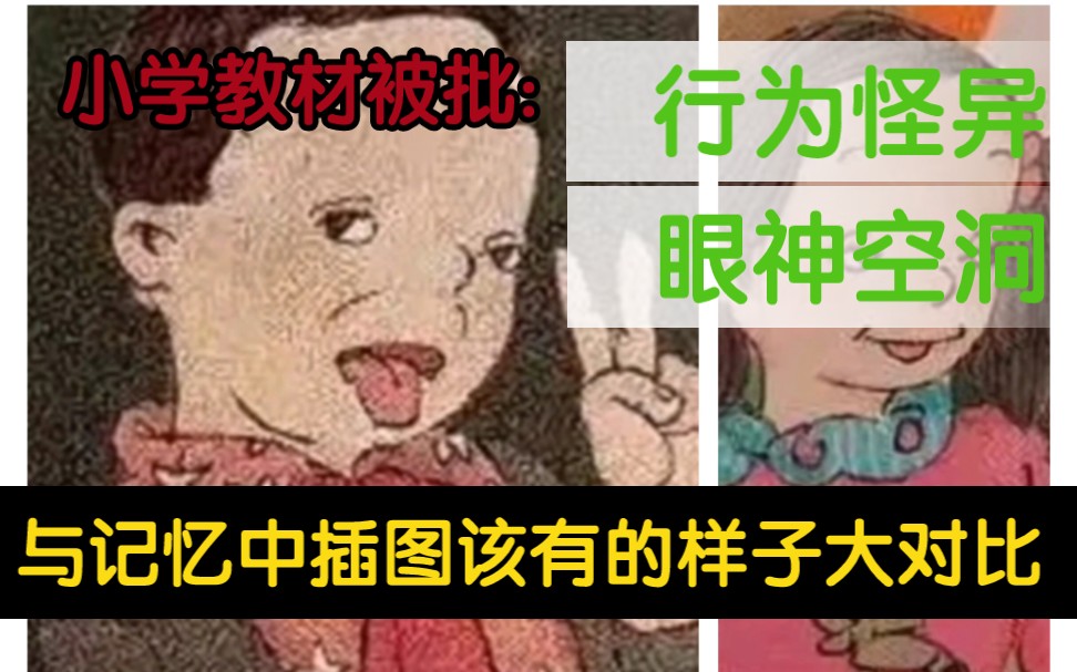 【人教出版社】人民教育出版社回应教材插画争议哔哩哔哩bilibili