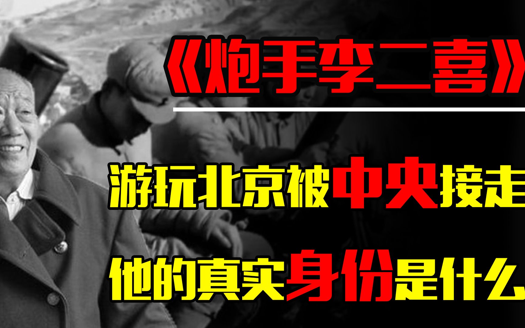 山西74岁老汉游玩北京,却被中央专人接走,他的真实身份是什么哔哩哔哩bilibili