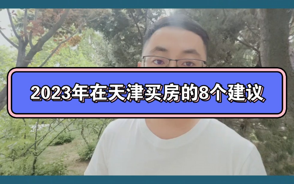 2023年在天津买房的8个建议哔哩哔哩bilibili