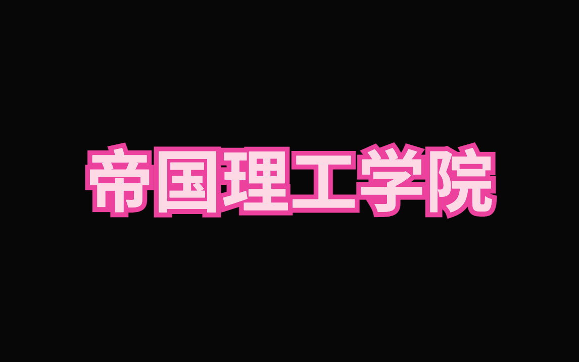 【帝国理工学院】帝国理工学院相当于国内什么大学哔哩哔哩bilibili