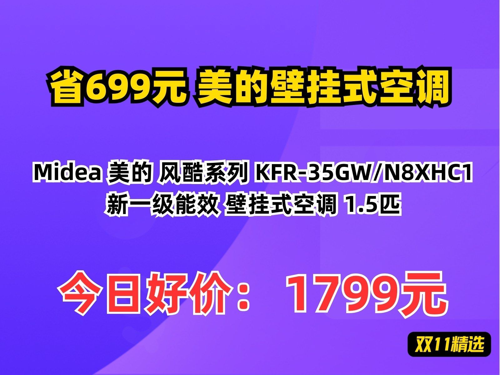 【省699.8元】美的壁挂式空调Midea 美的 风酷系列 KFR35GW/N8XHC1 新一级能效 壁挂式空调 1.5匹哔哩哔哩bilibili