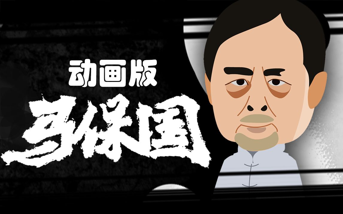 马保国动画版-混元邪神_哔哩哔哩_bilibili