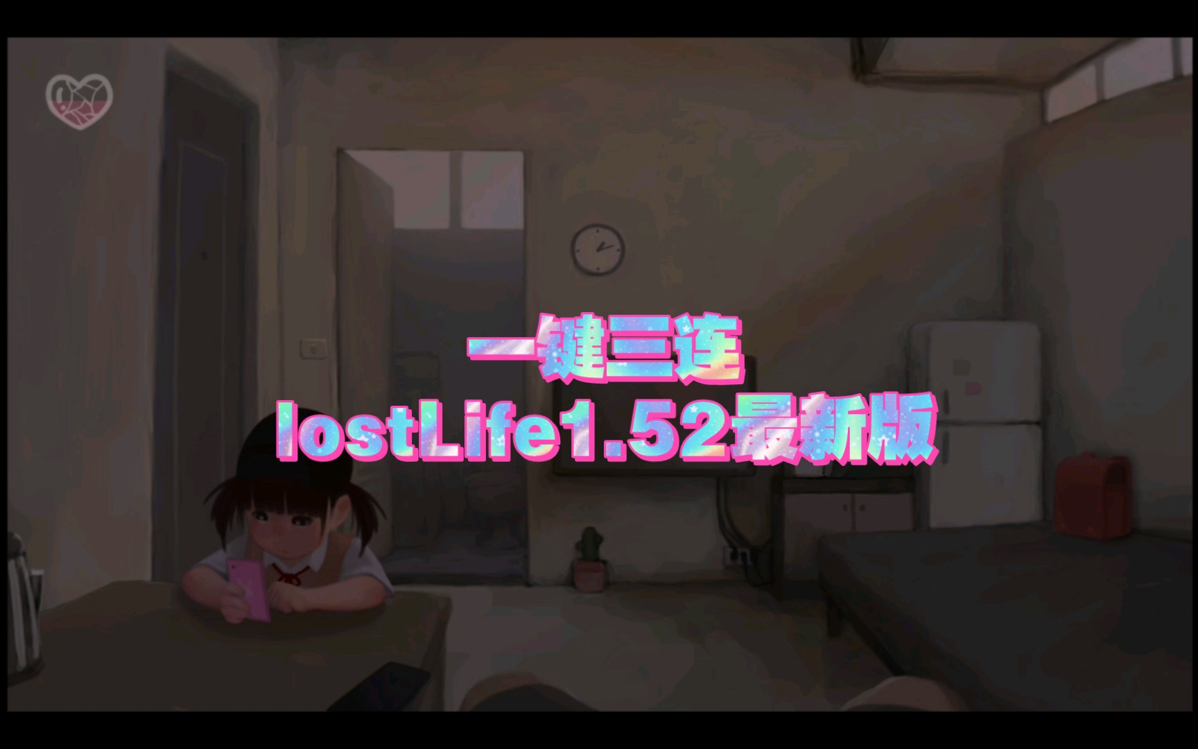 [图]lostlife1.52最新版