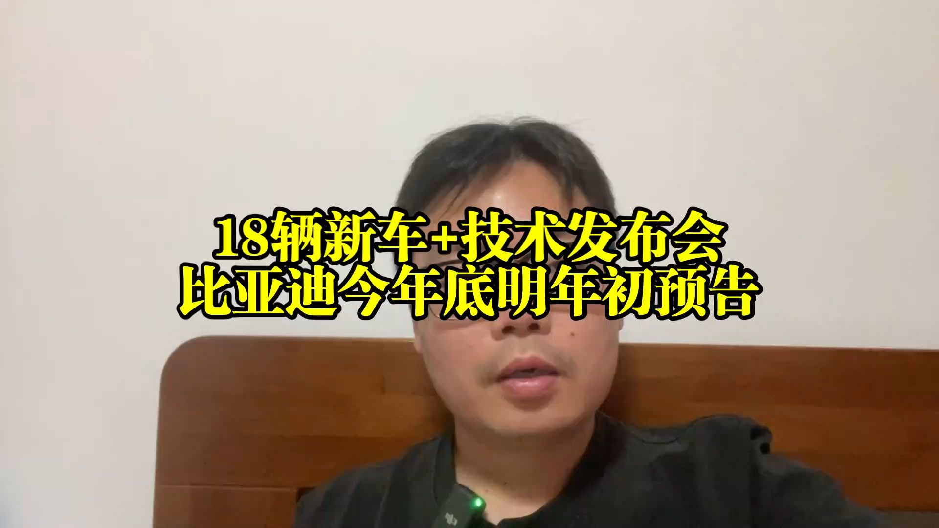 18辆新车+技术发布会，比亚迪今年底明年初预告