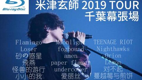 米津玄師2018 LIVE Fogbound 1.10 日本武道馆公演_哔哩哔哩_bilibili