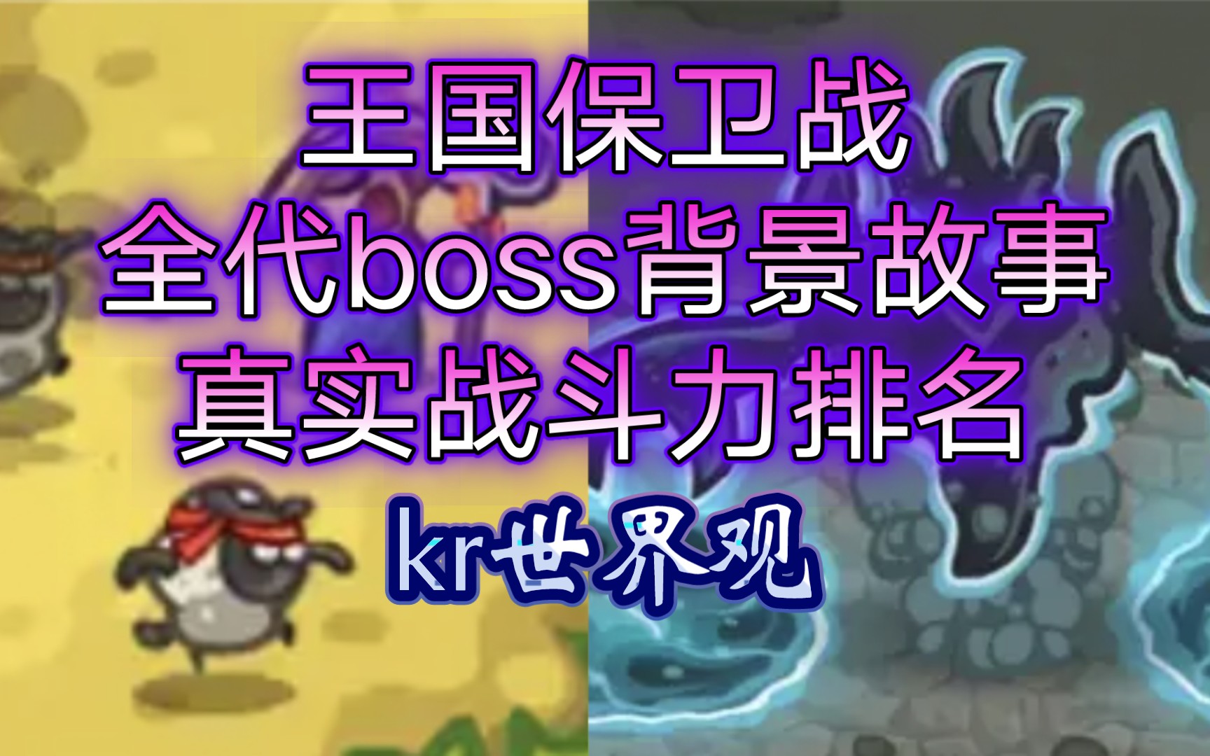 [图]【王国保卫战kingdom rush】全代boss背景故事战斗力排名——kr世界观