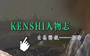 Video herunterladen: 【KENSHI人物志】生为解放——格雷