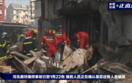 跟随央视新闻直播镜头了解河北廊坊三河市管道煤气爆炸后惨烈现场哔哩哔哩bilibili