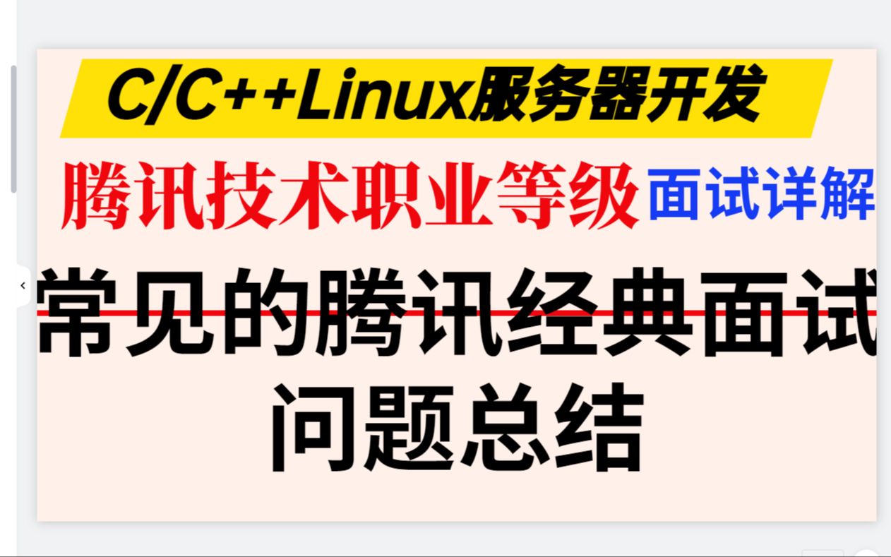 【心动的offer】腾讯经典面试题之【经验总结篇】 腾讯技术职业等级丨C++后端开发丨Linux服务器开发丨面试经验丨哔哩哔哩bilibili