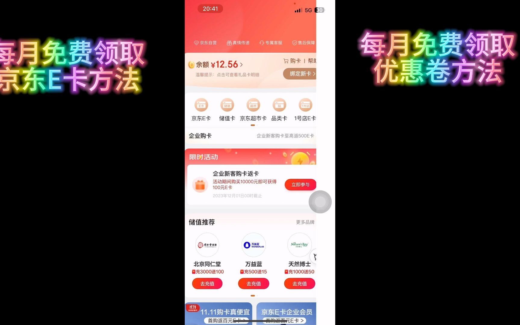 每月领取京东E卡和爱优腾会员哔哩哔哩bilibili