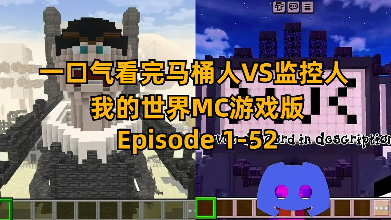 [图]一口气看完-马桶人VS监控人-我的世界MC游戏版 1 - 52 All Episodes