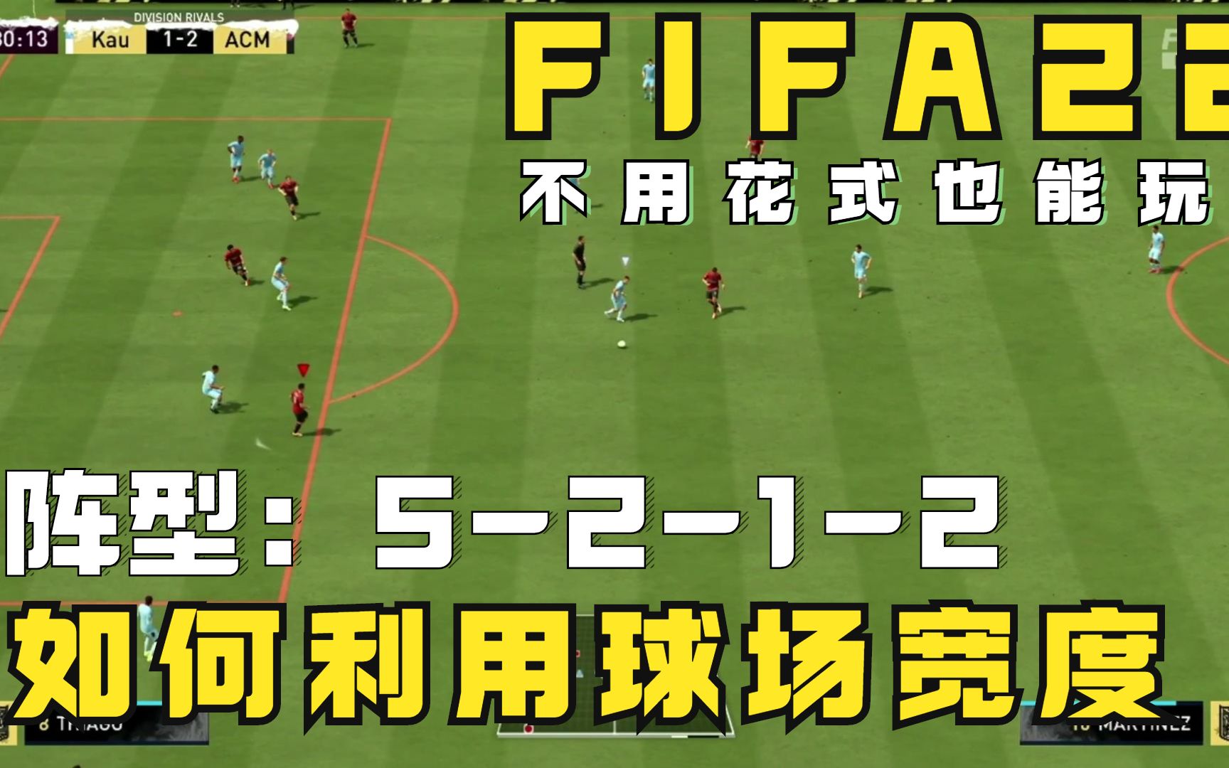 FIFA22阵型5212讲解,如何利用球场宽度,不用花式也能玩!