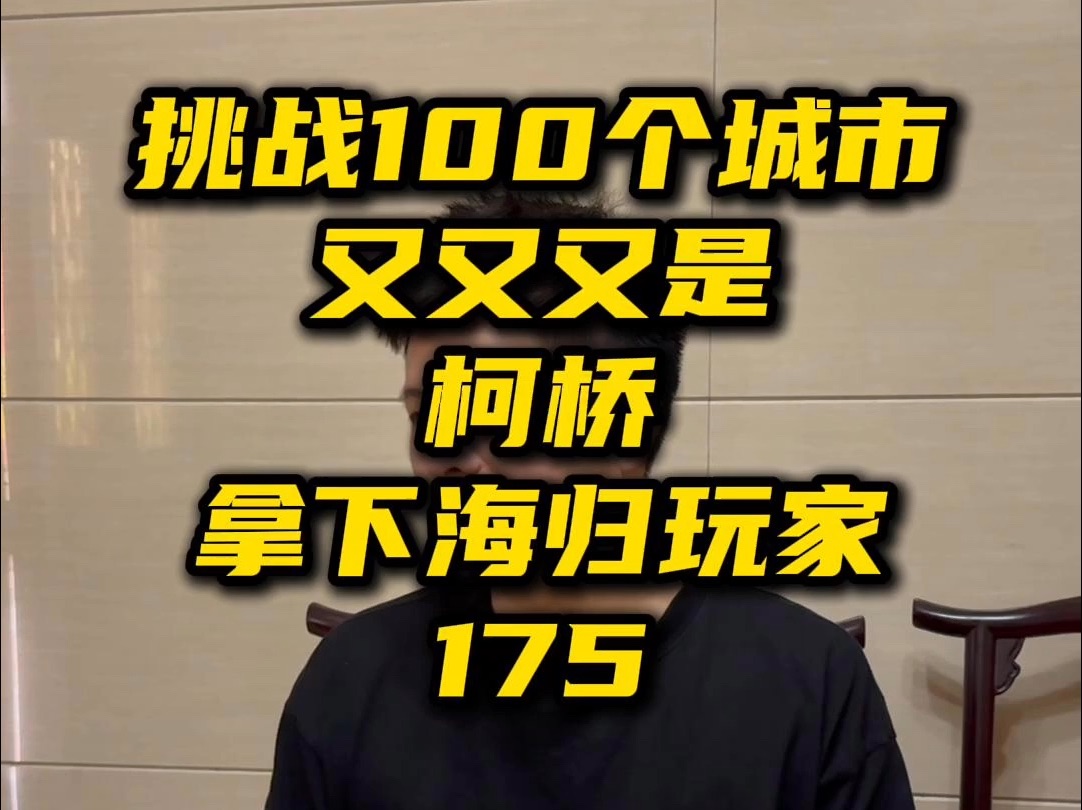 挑战100个城市 又又又是柯桥 拿下海归玩家175网络游戏热门视频