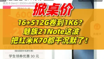 【掀桌价】16+512G卷到1K6？魅族21Note这波把红米K70都干沉默了！