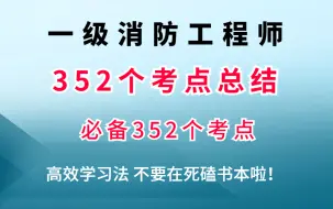 Download Video: 2023一级注册消防工程师 消防记忆口诀（全网最新）！