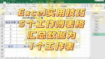 Download Video: Excel实用技巧：1分钟将多个工作簿表格数据汇总为1个数据透视表