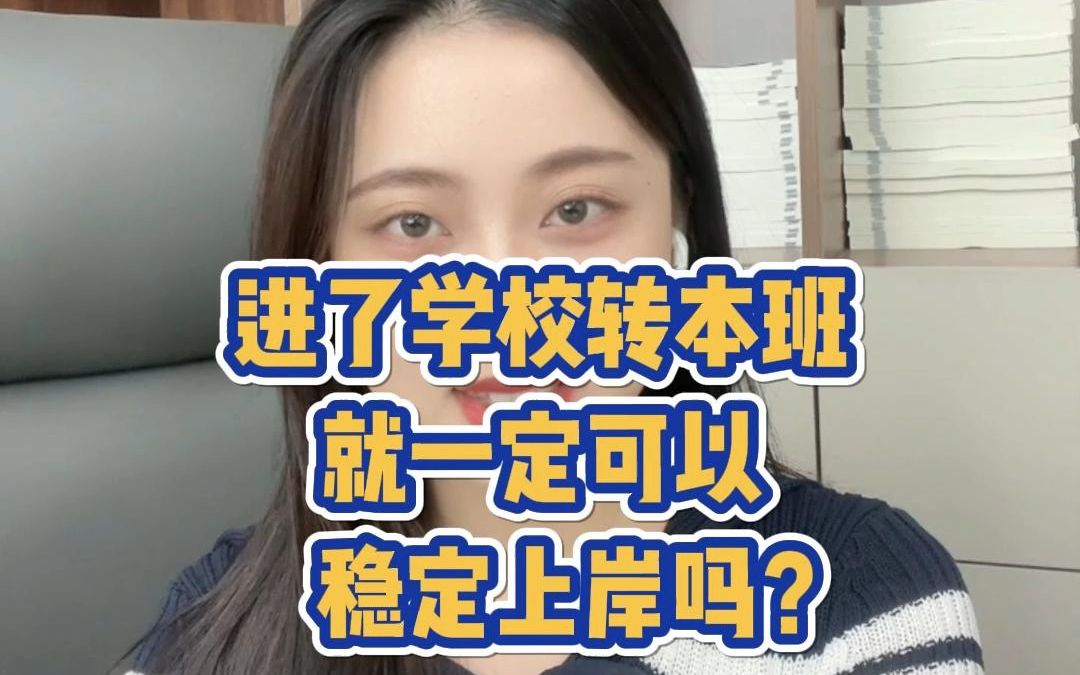 进了学校转本班,就一定可以稳定上岸吗?哔哩哔哩bilibili