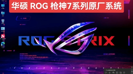 华硕 ROG 枪神7系列原厂系统华硕 ROG 枪神7 Plus 超竞版原厂系统华硕 ROG 枪神7 Plus超竞版出厂预装win11原厂系统恢复安装哔哩哔哩bilibili