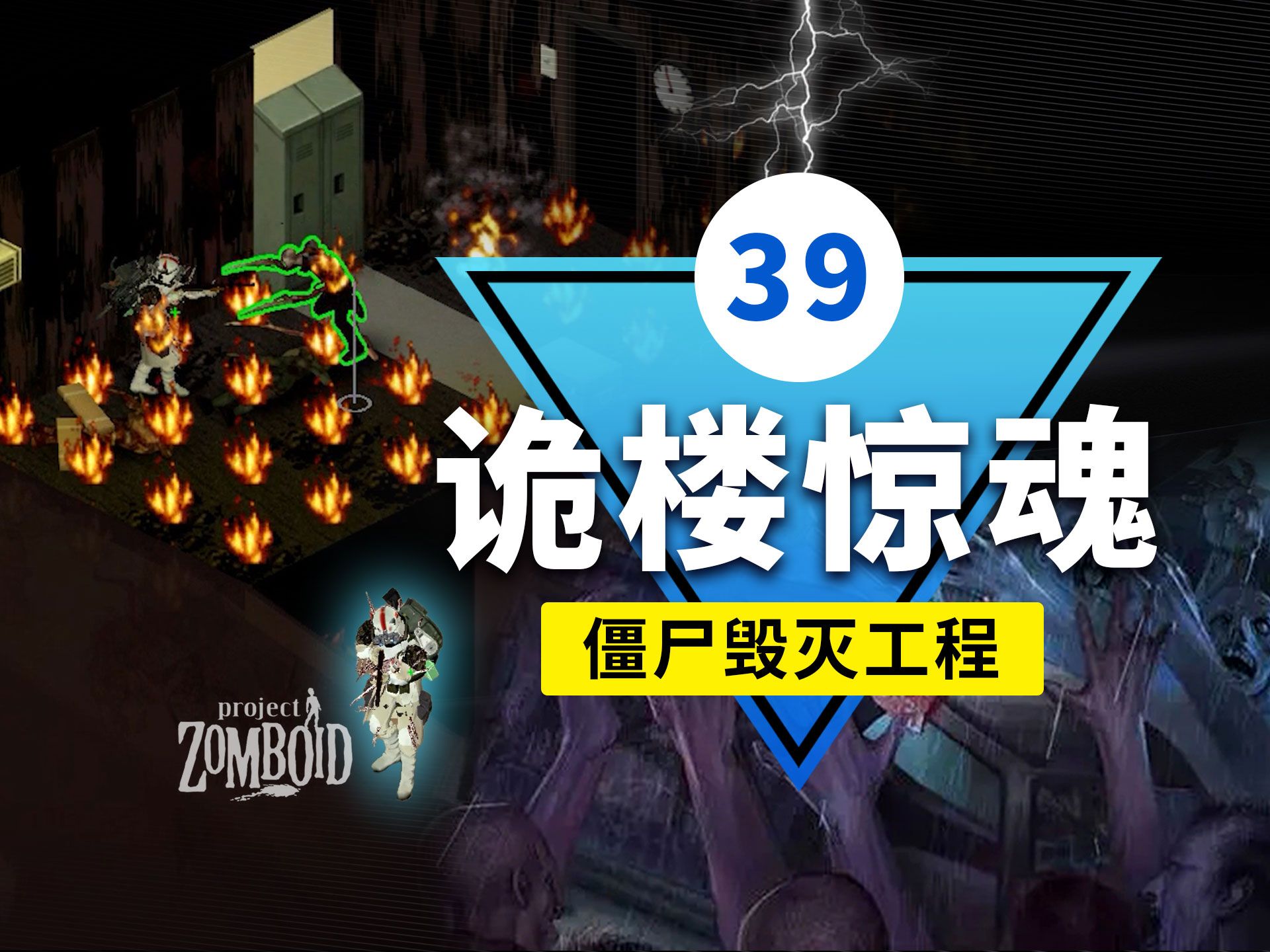 僵尸毁灭工程-第39集 | 诡楼惊魂