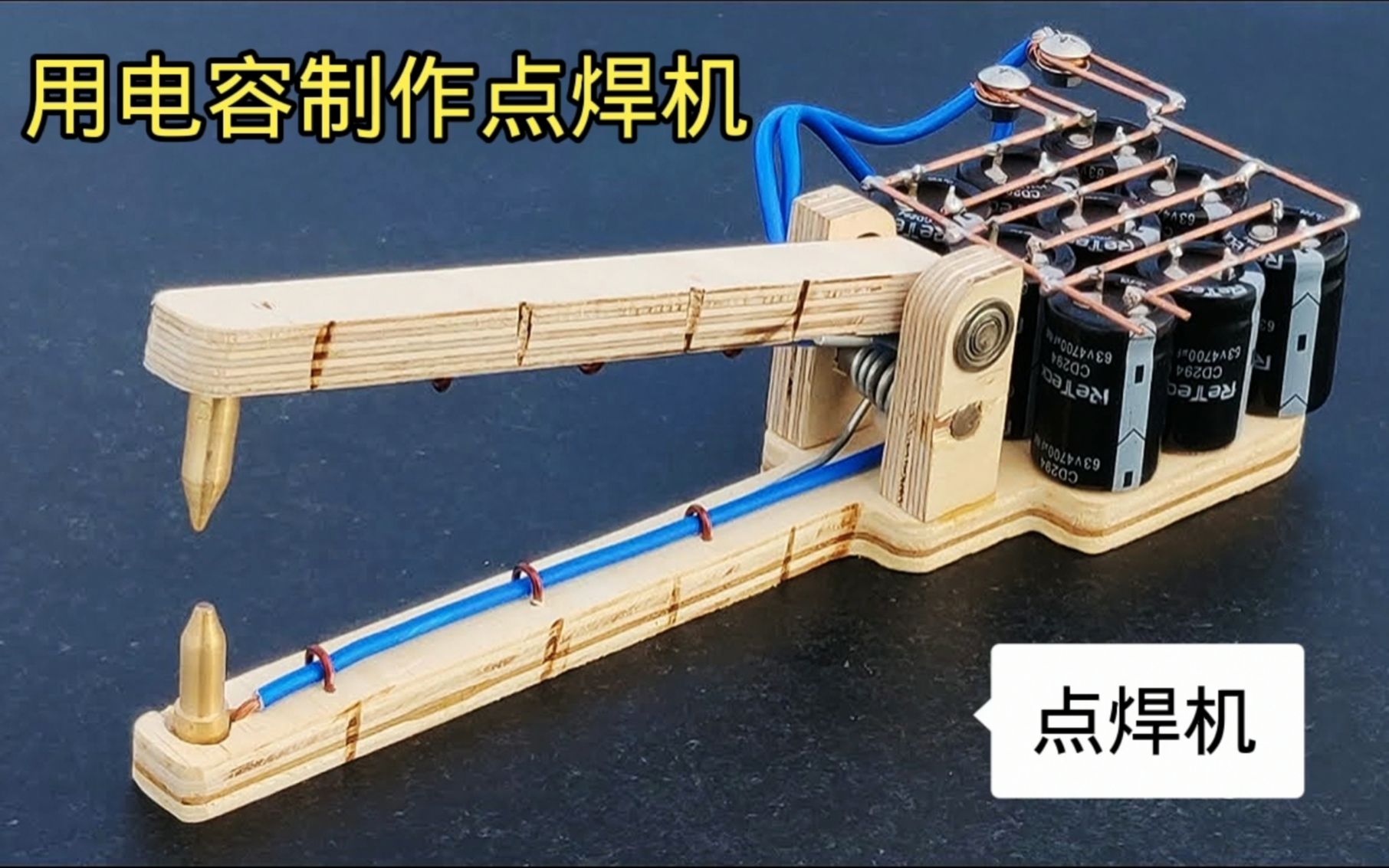 教你用大容量电容组制作点焊机家用特别方便成本只要几十元