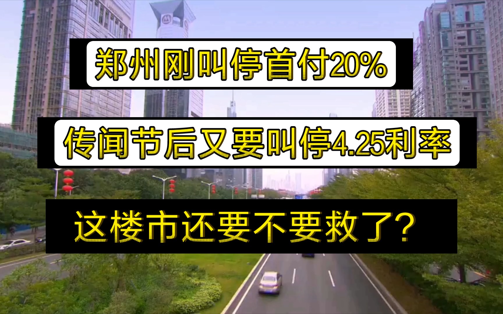 郑州刚取消首付20%,传闻又要叫停4.25利率,这楼市还要不要救了?哔哩哔哩bilibili