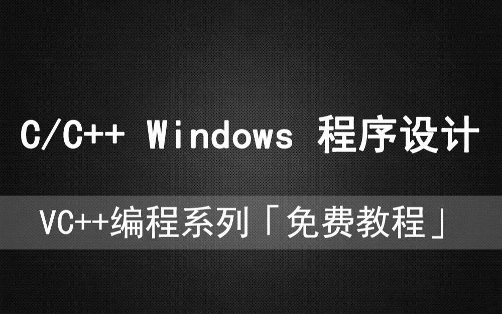 [图]VC驿站《C/C++ Windows 程序设计》