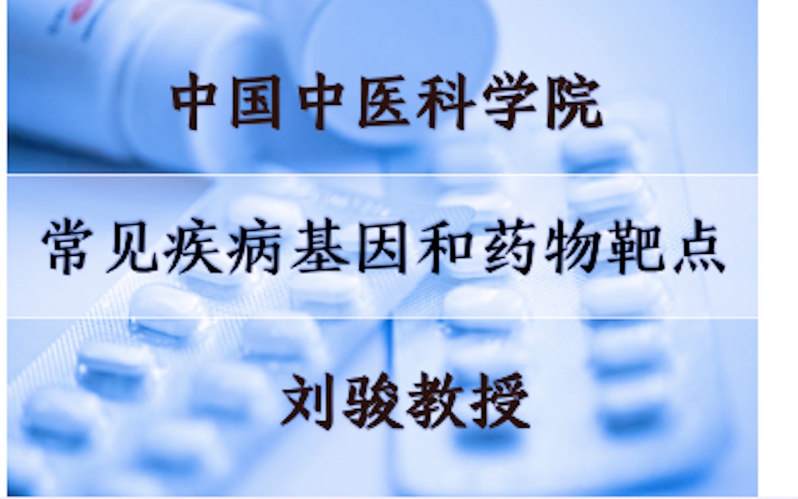 常用疾病基因和药物靶点公共数据库平台中国中医科学院刘骏教授哔哩哔哩bilibili