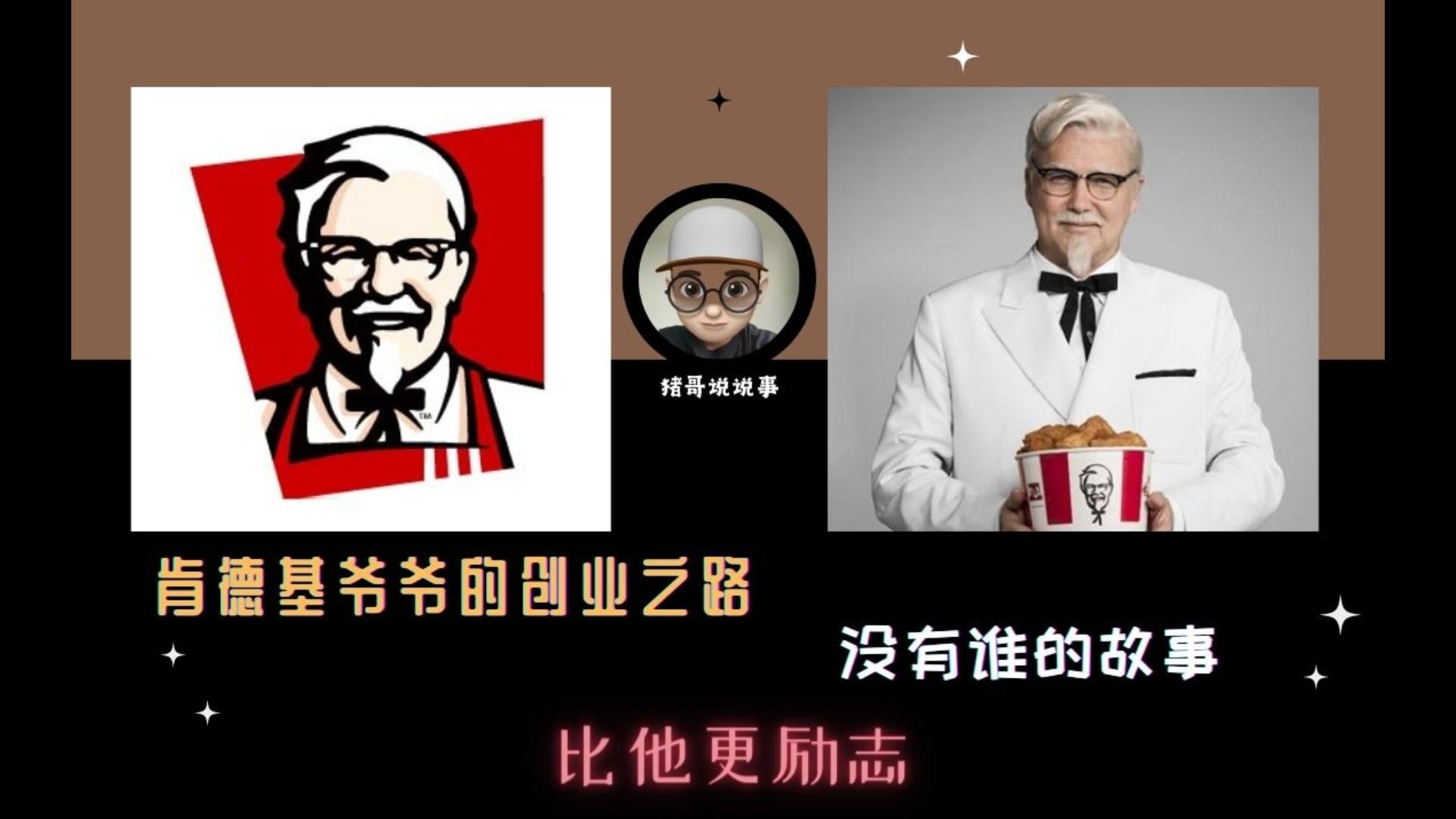 肯德基的创业之路 没有谁的故事 比他更励志