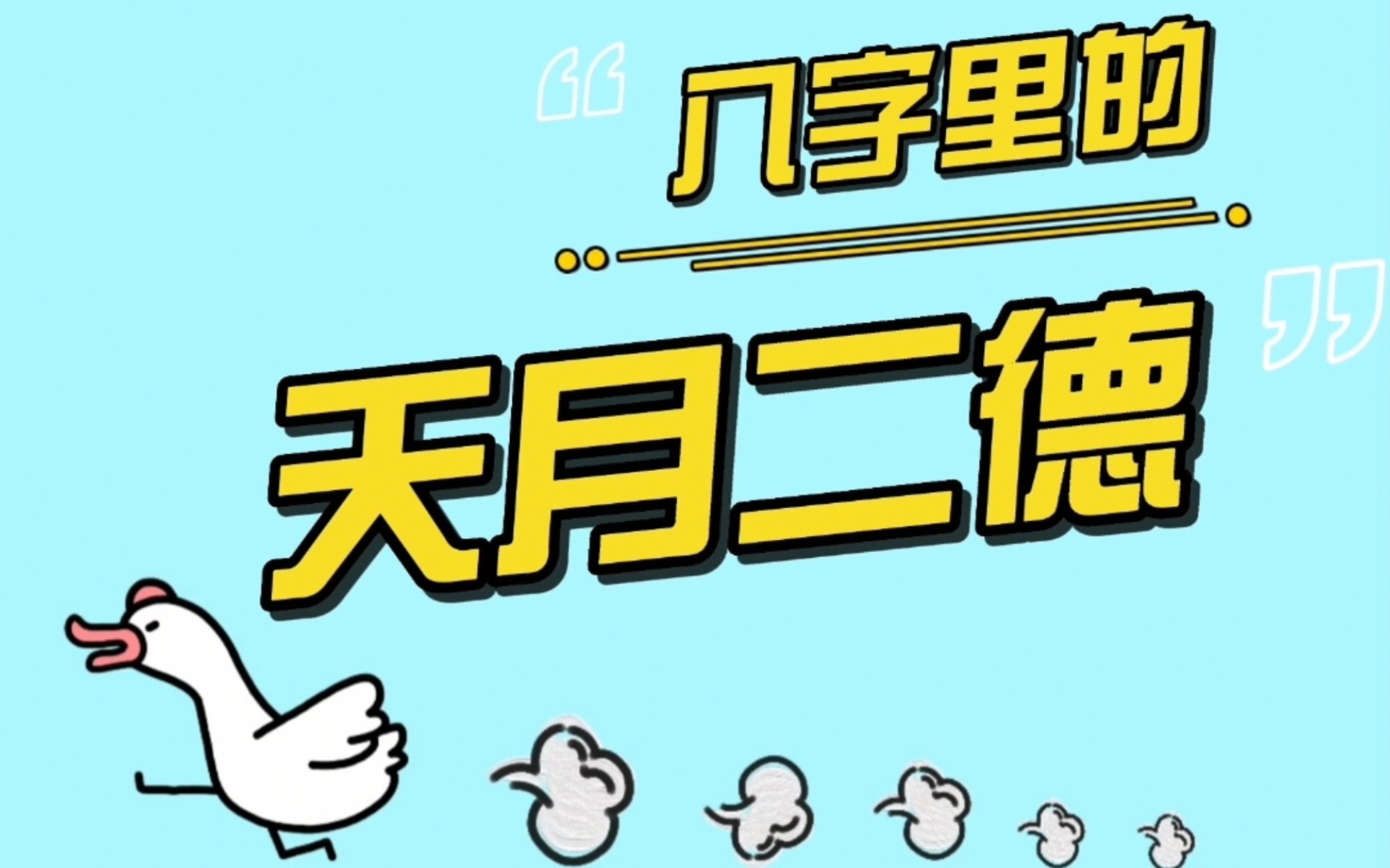 八字里的天月二德～_哔哩哔哩_bilibili