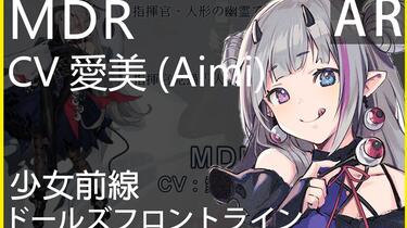 愛美Aimi x MDR (少女前線CV配音)#ドールズフロントライン_哔哩哔哩_