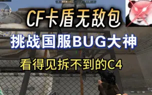 Tải video: 【CF卡盾无敌包】欢迎国服BUG大神来破解