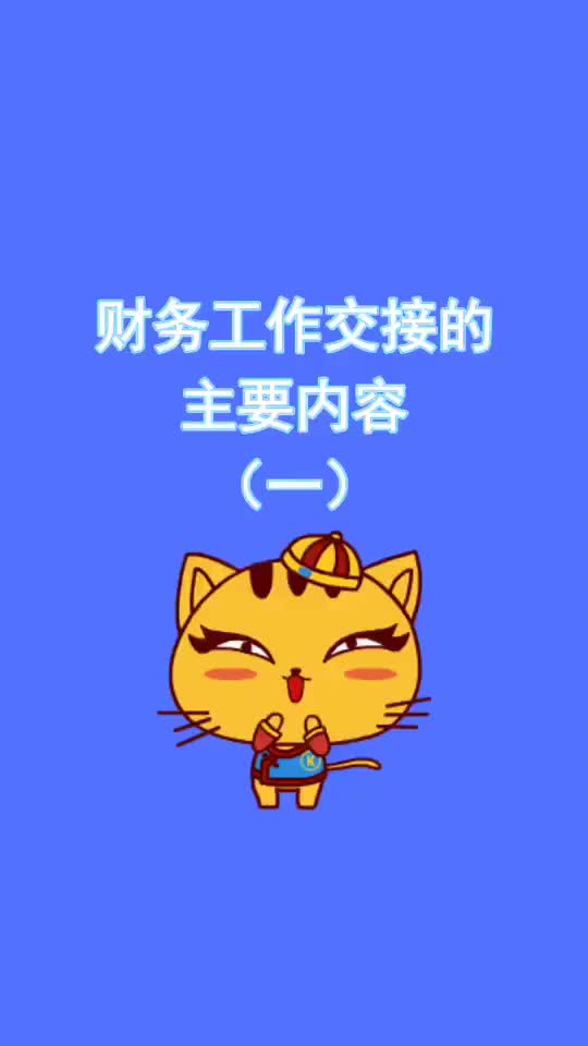 会计离职,财务工作怎么交接?不懂得欢迎留言或私信哟哔哩哔哩bilibili