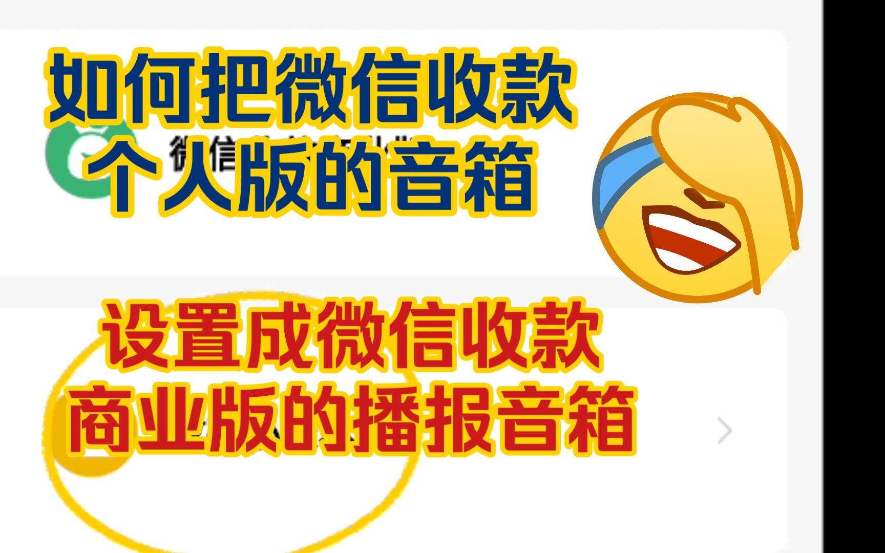 如何把微信收款个人版的音箱设置成微信收款商业版的播报音箱哔哩哔哩bilibili