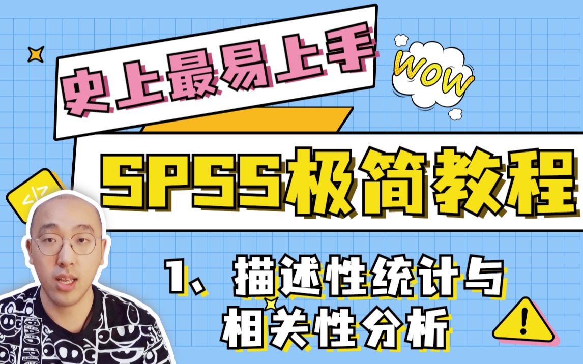 【5分钟学会SPSS】描述性统计与相关性分析 | 史上最易上手 | 快速学会实证论文 | 保姆级教程哔哩哔哩bilibili