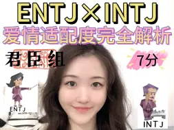 【ENTJ×INTJ君臣组】：爱情适配度完全解析！